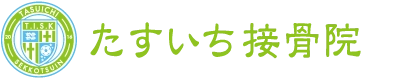 たすいち接骨院