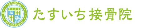 たすいち接骨院